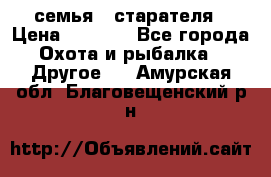 семья   старателя › Цена ­ 1 400 - Все города Охота и рыбалка » Другое   . Амурская обл.,Благовещенский р-н